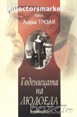 Годеницата на людоеда, снимка 1