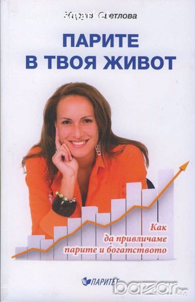 Парите в твоя живот, снимка 1