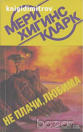 Не плачи, любима.  Мери Хигинс Кларк, снимка 1