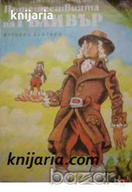 Пътешествията на Гъливър , снимка 1