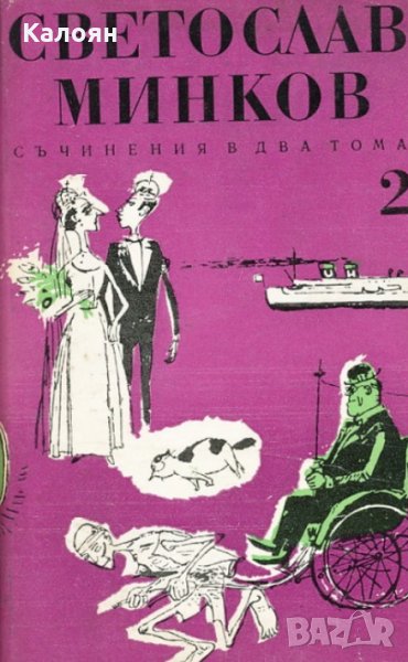 Светослав Минков - Съчинения в два тома. Том 2 (1972), снимка 1
