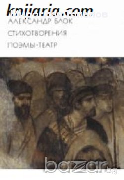 Александър Блок Поезия. Поеми. Театър, снимка 1