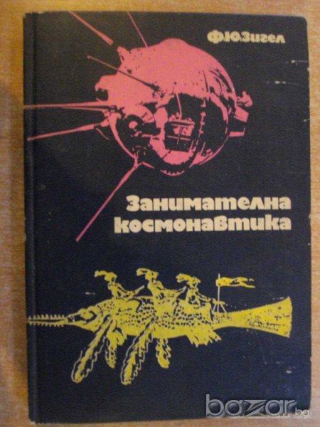 Книга "Занимателна космонавтика - Ф.Ю.Зигел"- 294 стр., снимка 1