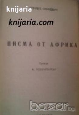 Писма от Африка , снимка 1
