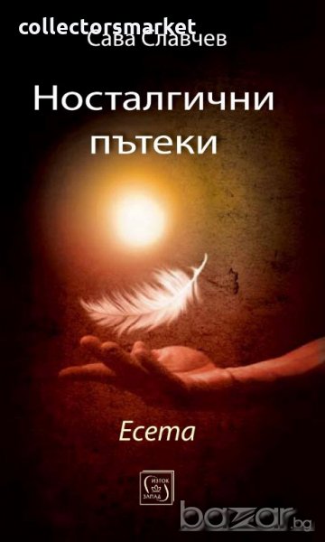 Носталгични пътеки, снимка 1