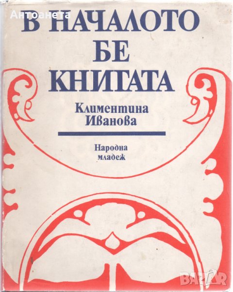 В началото бе книгата, снимка 1