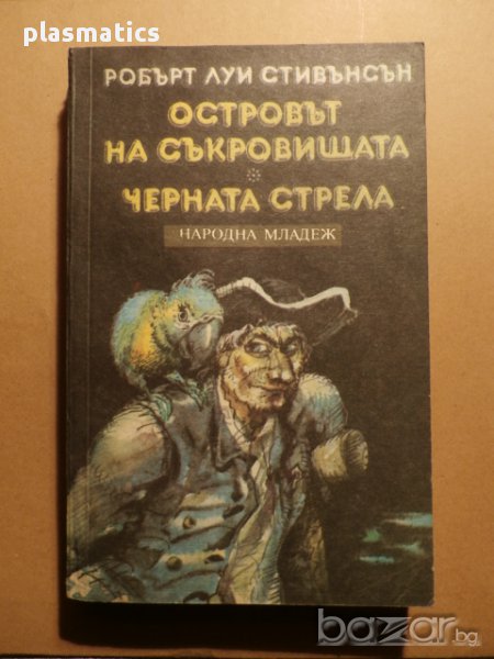 Островът на съкровищата / Черната стрела, снимка 1