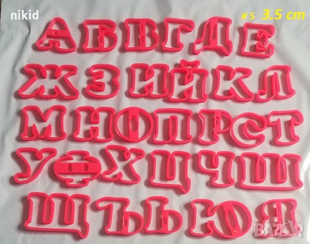 #5 БГ Българска азбука Кирилица 3.5 см пластмасови резци форми за тесто фондан украса торта декор, снимка 1