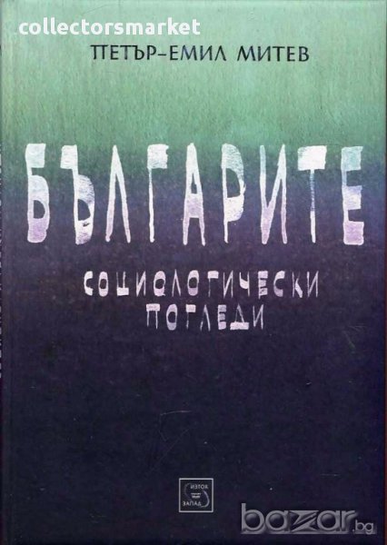 Българите. Социологически погледи, снимка 1