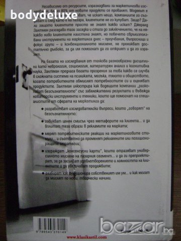 Джералд Залтман Как мислят потребителите?, снимка 2 - Специализирана литература - 20852797