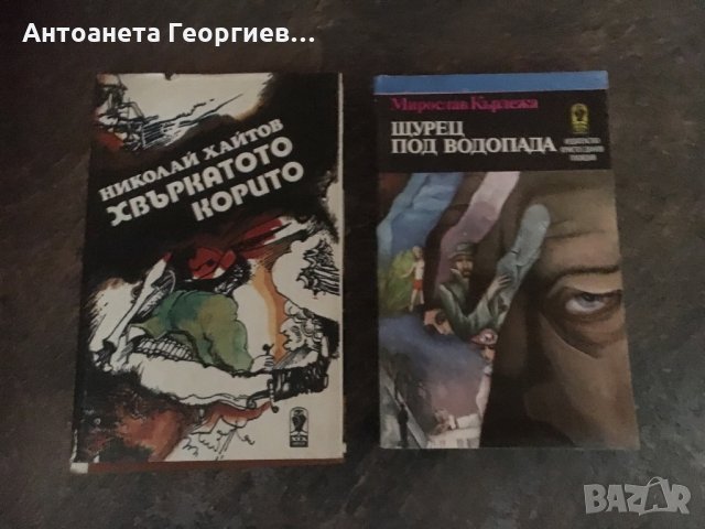 Николай Хайтов “ Хвъркатото корито” , Мирослав Кърлежа “Щурец под водопада”
