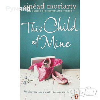 This Child of Mine / Това мое дете, снимка 1 - Художествена литература - 23025532