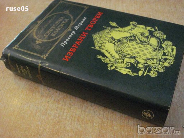 Книга "Избрани творби - Проспер Мериме" - 648 стр., снимка 7 - Художествена литература - 15155838