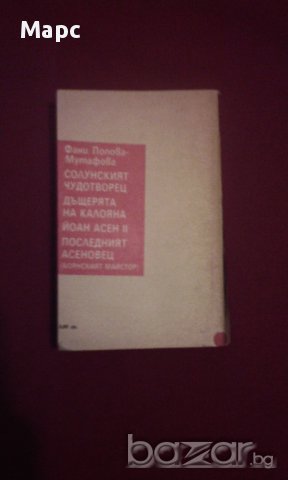 ДЪЩЕРЯТА НА КАЛОЯНА , снимка 5 - Художествена литература - 14395620