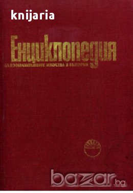 Енциклопедия на изобразителните изкуства в България том 1, снимка 1 - Енциклопедии, справочници - 16760269