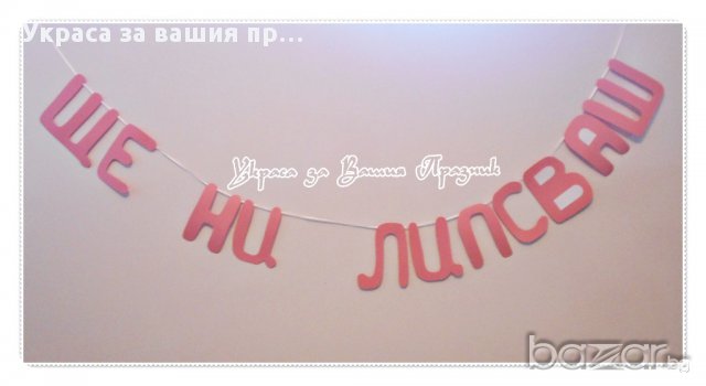 надписи по поръчка за изпращане Ще ни липсваш, снимка 1