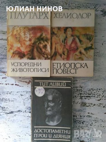 Лот три антични книги-исторически извори., снимка 1 - Специализирана литература - 24450626
