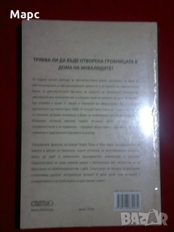 Смъртта на Наполеон, снимка 7 - Специализирана литература - 21592436