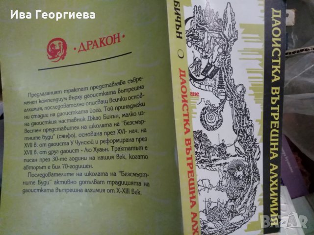 Даоистка вътрешна алхимия Тайната за усъвършенстване на същностната природа и вечния живот Джао Бичъ, снимка 2 - Езотерика - 25178733