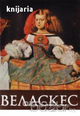 Веласкес-албум, снимка 1 - Художествена литература - 16704647
