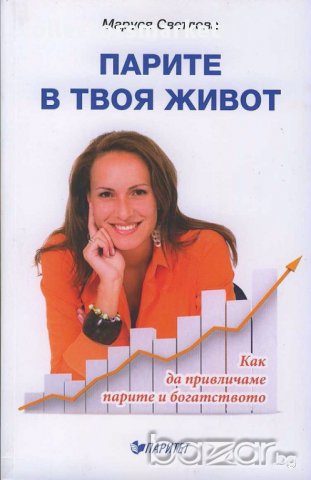 Парите в твоя живот