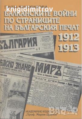 Балканските войни по страниците на българския печат 1912-1913.  Паша Кишкилова, снимка 1 - Художествена литература - 24684087