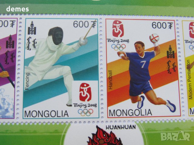 Блок марка 29-ти летни олимпийски игри, Пекин-2008,Монголия, снимка 5 - Филателия - 22390630