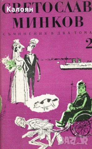 Светослав Минков - Съчинения в два тома. Том 2 (1972)
