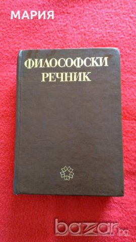 Философски речник, снимка 1 - Специализирана литература - 21056372