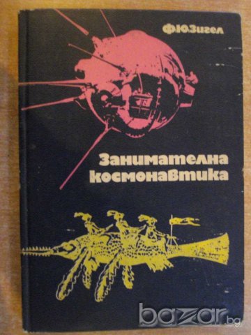 Книга "Занимателна космонавтика - Ф.Ю.Зигел"- 294 стр.