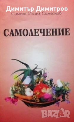 Самолечение Симеон Илчев Симеонов