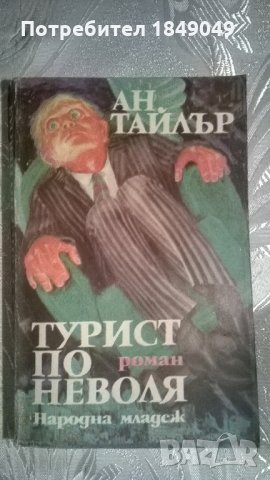 Турист по неволя, снимка 1