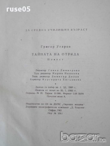 Книга "Тайната на отряда - Григор Угаров" - 128 стр., снимка 6 - Художествена литература - 15206707