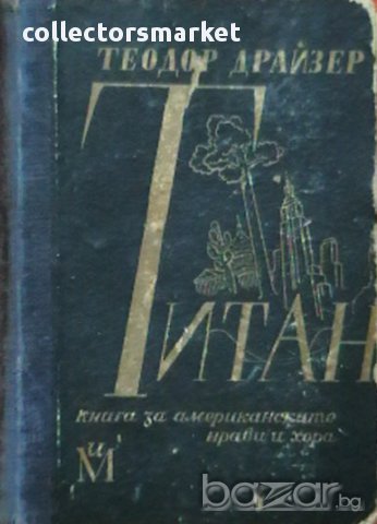 Титан, снимка 1 - Художествена литература - 13717938