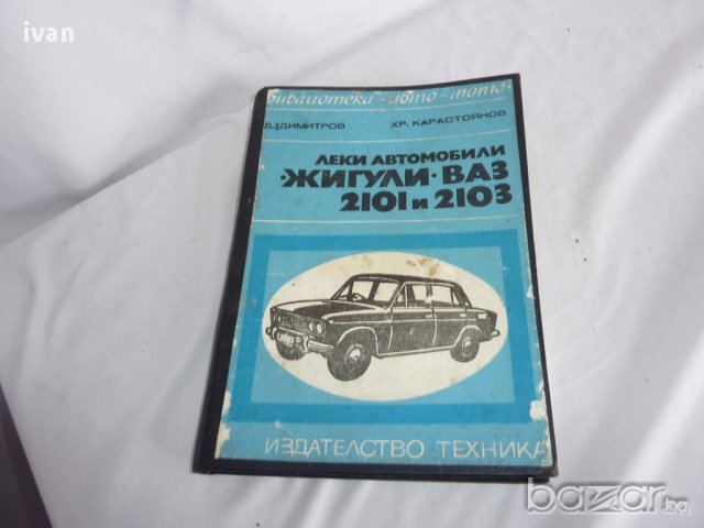 книга леки автомобили ЖИГУЛИ -ВАЗ 2101-2103, снимка 8 - Художествена литература - 18067818