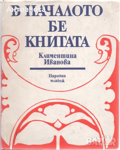 В началото бе книгата
