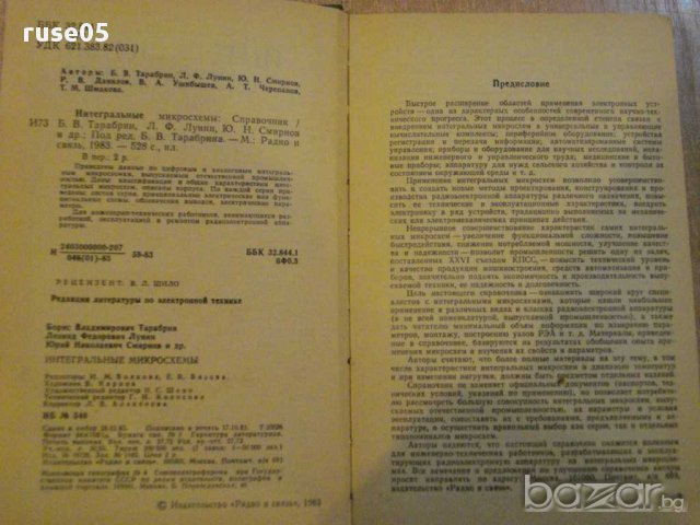 Книга "Интегральные микросхемы - Б.В.Тарабрин" - 528 стр., снимка 2 - Специализирана литература - 8376250
