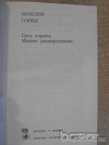 Книга "Сред хората-Моите университети-М.Горки" - 566 стр., снимка 2 - Художествена литература - 8106738