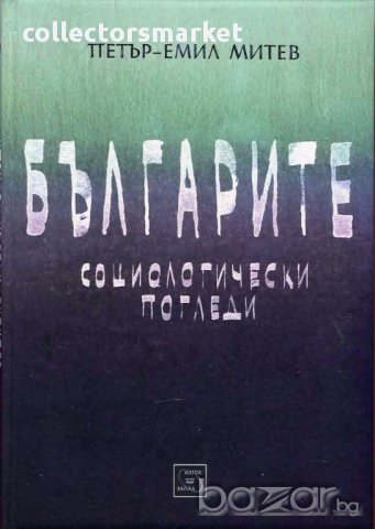 Българите. Социологически погледи