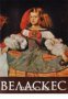 Веласкес-албум, снимка 1 - Художествена литература - 16704647