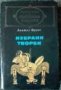 Анатол Франс - Избрани творби (св.кл.), снимка 1 - Художествена литература - 18937843