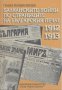 Балканските войни по страниците на българския печат 1912-1913.  Паша Кишкилова