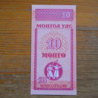 банкноти - Монголия, снимка 17 - Нумизматика и бонистика - 23752121