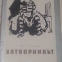 "Името на розата"  Умберто Еко   "Затворникът"  Кърт Вонегът,"  Цветовете на хамелеона ", снимка 4 - Художествена литература - 21573523