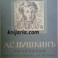 А. С. Пушкинъ Съчинения Пълно Събрание въ 10 тома томъ 5: Романи и повести