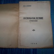 "Освобождение" стихове от Петко Бойкински 1945г., снимка 2 - Художествена литература - 13597747