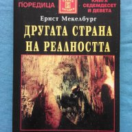 Другата страна на реалността – Ернст Мекелбург, снимка 1 - Художествена литература - 15278888