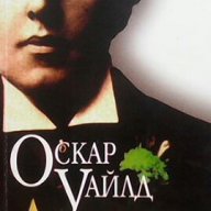 Афоризми  Двуезично издание:- превод и оригинал  Оскар Уайлд, снимка 1 - Художествена литература - 15273031