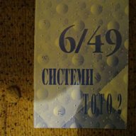 Комбинации тото 2 - 5 от 35,6 от 42 и 6 от 49, снимка 2 - Художествена литература - 13558460