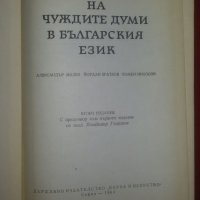 "Речник на чуждите думи в българския език" издание от 1964 г. – авторски колектив, снимка 2 - Чуждоезиково обучение, речници - 22181281